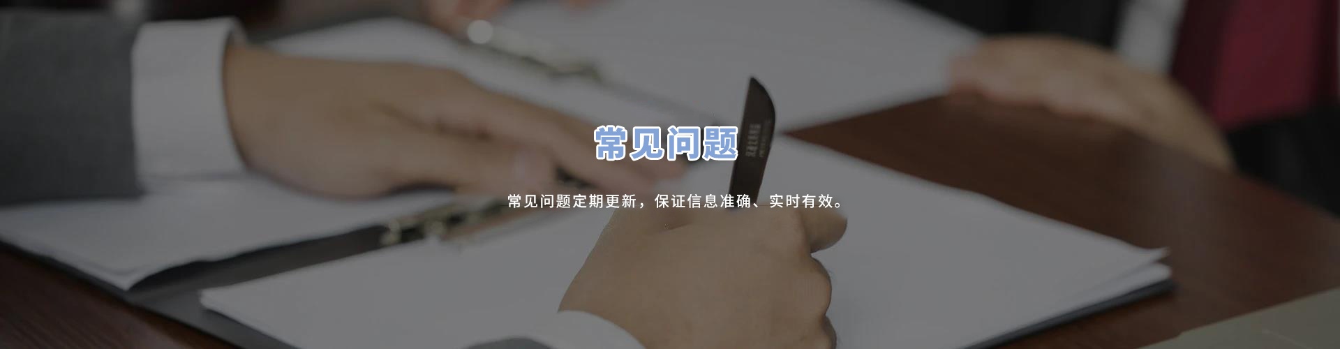常见问题
